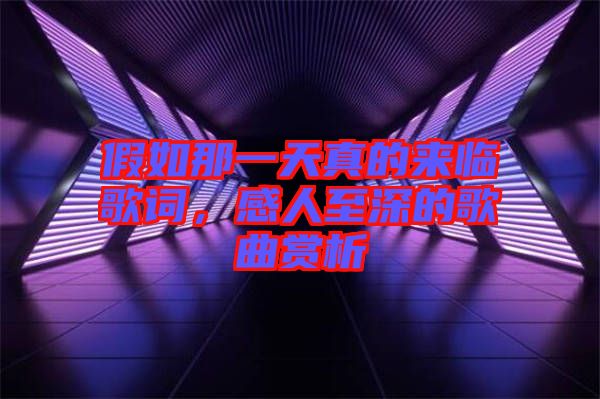 假如那一天真的來臨歌詞，感人至深的歌曲賞析