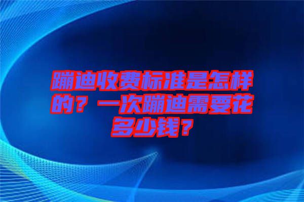 蹦迪收費(fèi)標(biāo)準(zhǔn)是怎樣的？一次蹦迪需要花多少錢？