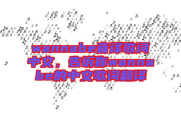 wannabe音譯歌詞中文，告訴你wannabe的中文歌詞翻譯