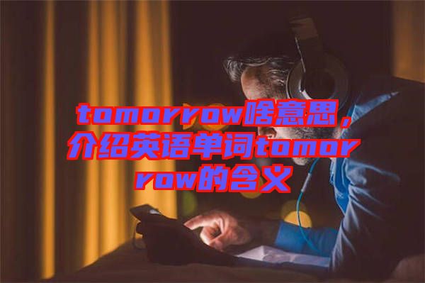 tomorrow啥意思，介紹英語單詞tomorrow的含義