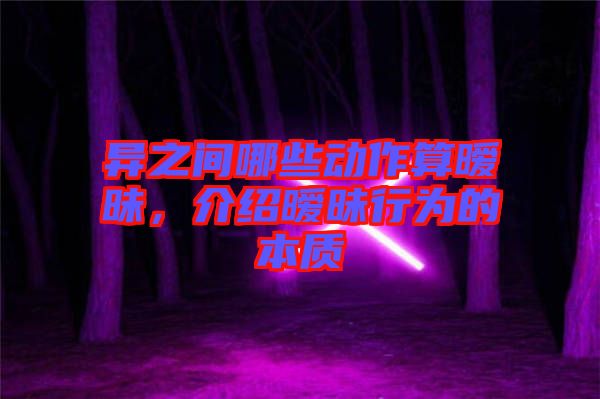 異之間哪些動(dòng)作算曖昧，介紹曖昧行為的本質(zhì)