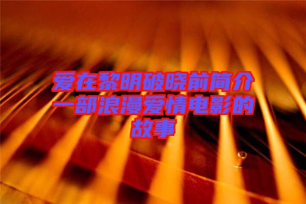 愛在黎明破曉前簡(jiǎn)介一部浪漫愛情電影的故事