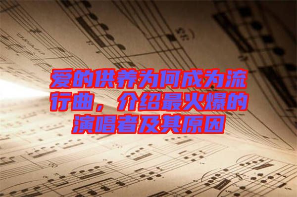 愛的供養(yǎng)為何成為流行曲，介紹最火爆的演唱者及其原因