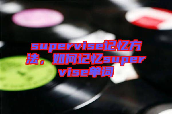 supervise記憶方法，如何記憶supervise單詞