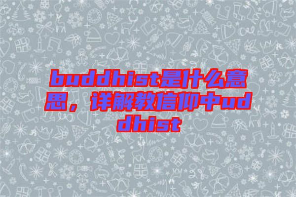 buddhist是什么意思，詳解教信仰中uddhist