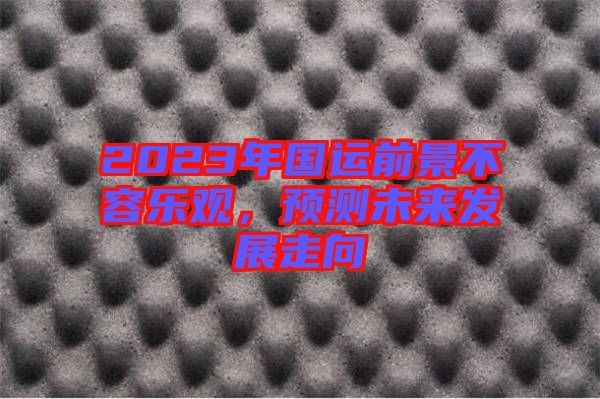 2023年國(guó)運(yùn)前景不容樂(lè)觀，預(yù)測(cè)未來(lái)發(fā)展走向