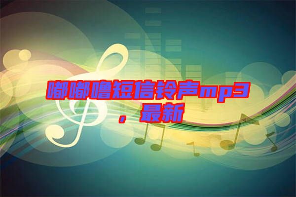 嘟嘟嚕短信鈴聲mp3，最新