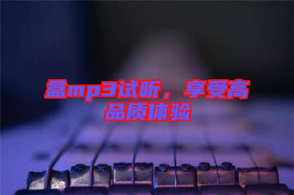 盒mp3試聽，享受高品質(zhì)體驗(yàn)