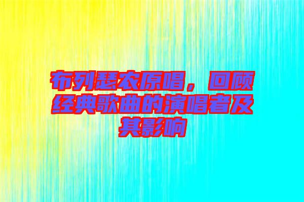 布列瑟農(nóng)原唱，回顧經(jīng)典歌曲的演唱者及其影響