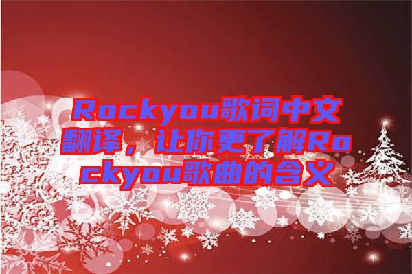 Rockyou歌詞中文翻譯，讓你更了解Rockyou歌曲的含義