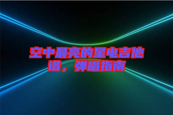 空中最亮的星電吉他譜，彈唱指南