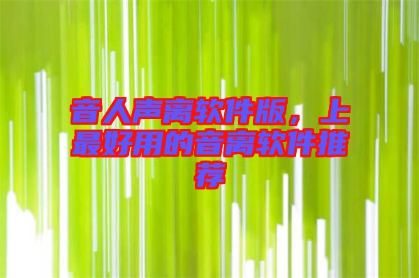 音人聲離軟件版，上最好用的音離軟件推薦