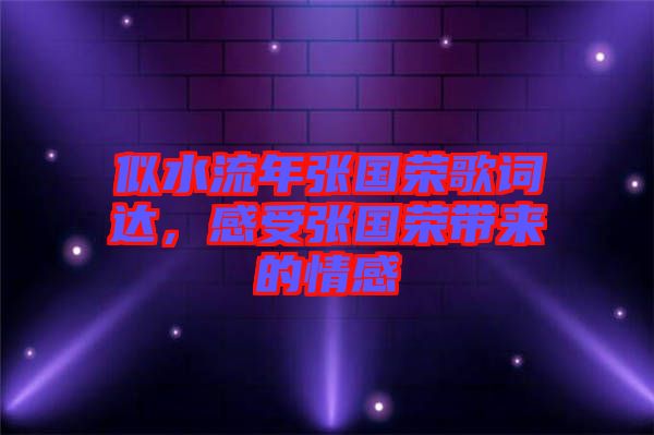 似水流年張國榮歌詞達，感受張國榮帶來的情感