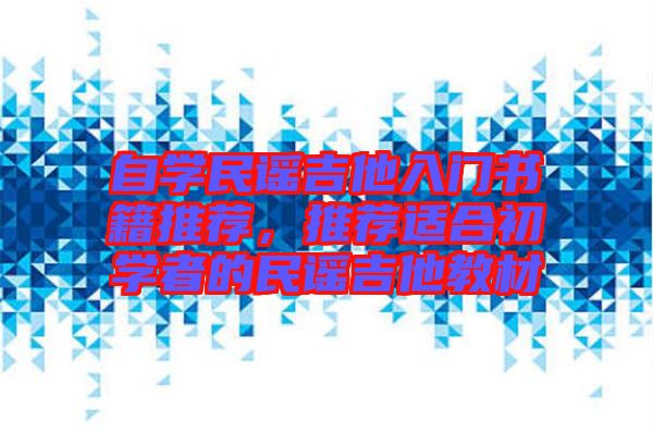 自學(xué)民謠吉他入門書籍推薦，推薦適合初學(xué)者的民謠吉他教材