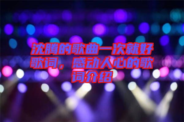 沈騰的歌曲一次就好歌詞，感動(dòng)人心的歌詞介紹