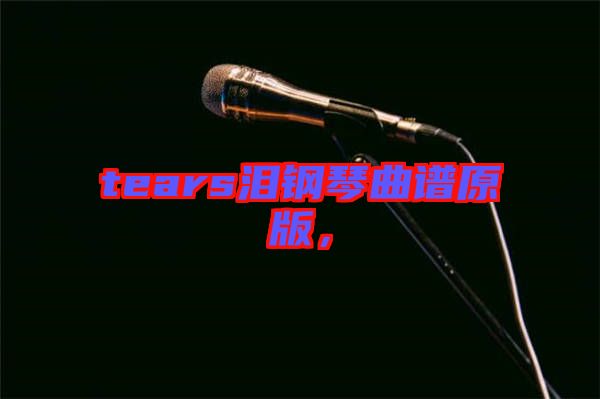 tears淚鋼琴曲譜原版，