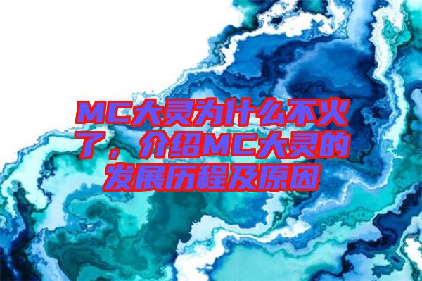 MC大靈為什么不火了，介紹MC大靈的發(fā)展歷程及原因