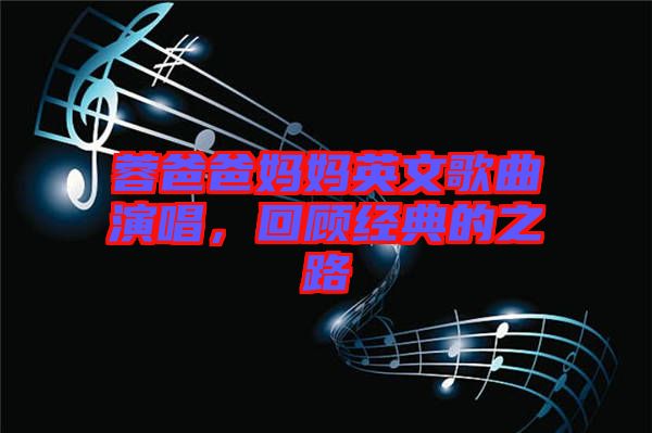 蓉爸爸媽媽英文歌曲演唱，回顧經(jīng)典的之路