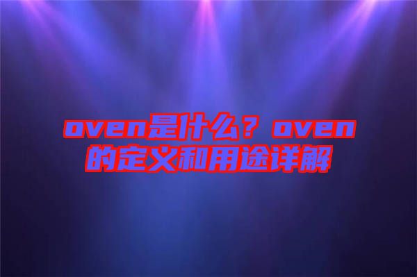 oven是什么？oven的定義和用途詳解