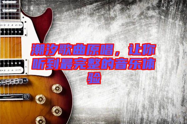 潮汐歌曲原唱，讓你聽(tīng)到最完整的音樂(lè)體驗(yàn)