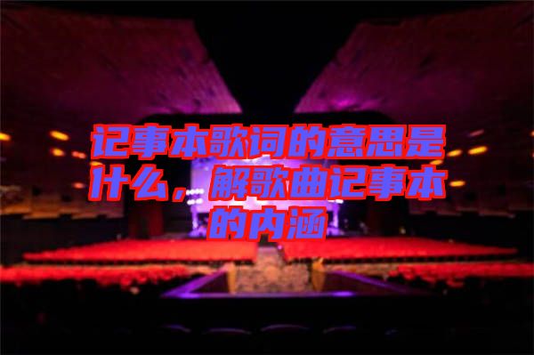 記事本歌詞的意思是什么，解歌曲記事本的內(nèi)涵