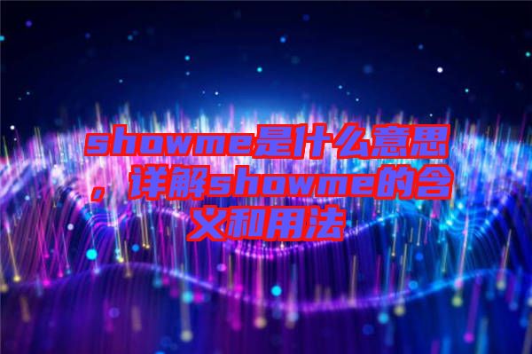 showme是什么意思，詳解showme的含義和用法