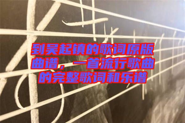 到吳起鎮(zhèn)的歌詞原版曲譜，一首流行歌曲的完整歌詞和樂譜