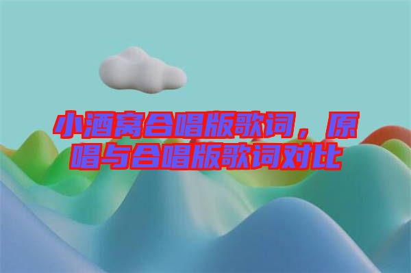 小酒窩合唱版歌詞，原唱與合唱版歌詞對比