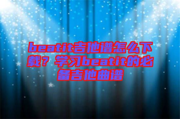 beatit吉他譜怎么下載？學(xué)習(xí)beatit的必備吉他曲譜