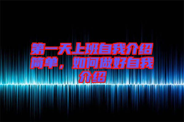 第一天上班自我介紹簡單，如何做好自我介紹