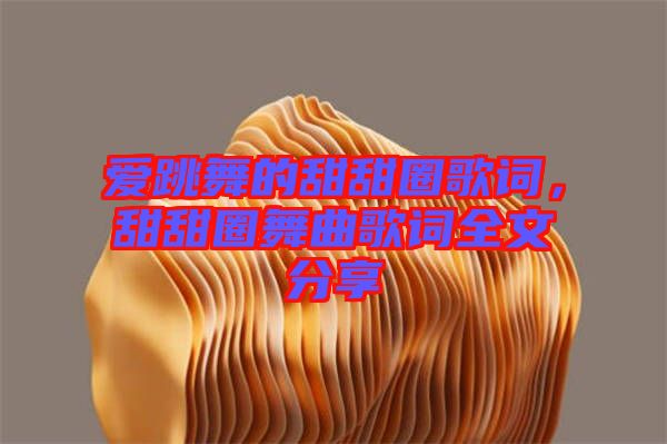 愛跳舞的甜甜圈歌詞，甜甜圈舞曲歌詞全文分享