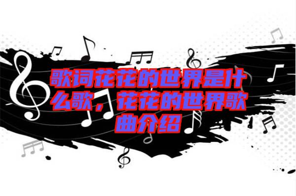 歌詞花花的世界是什么歌，花花的世界歌曲介紹