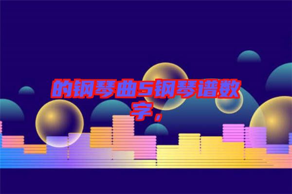 的鋼琴曲5鋼琴譜數(shù)字，