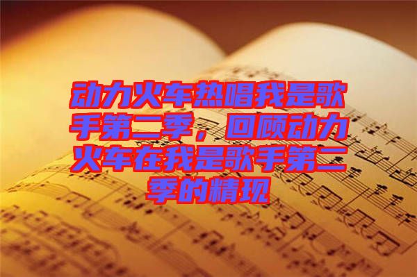 動力火車熱唱我是歌手第二季，回顧動力火車在我是歌手第二季的精現(xiàn)