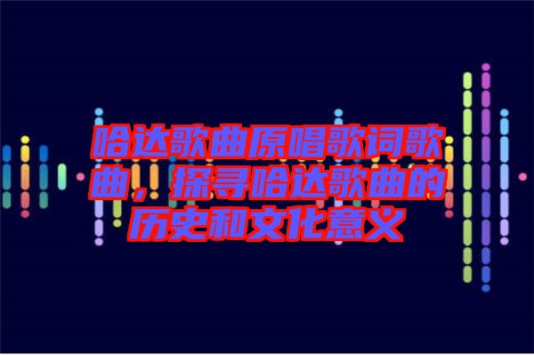 哈達歌曲原唱歌詞歌曲，探尋哈達歌曲的歷史和文化意義