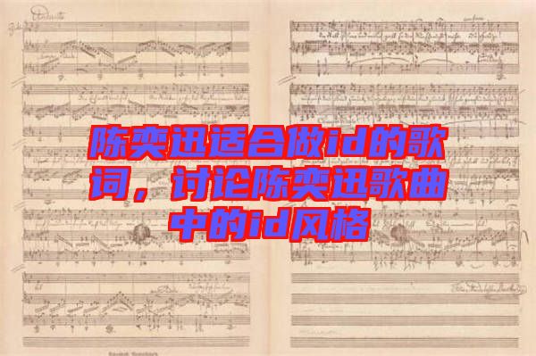 陳奕迅適合做id的歌詞，討論陳奕迅歌曲中的id風(fēng)格