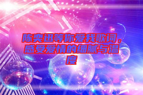 陳奕迅等你愛我歌詞，感受愛情的細(xì)膩與溫度