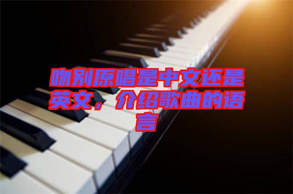 吻別原唱是中文還是英文，介紹歌曲的語言