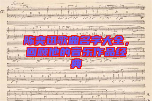 陳奕迅歌曲名字大全，回顧他的音樂(lè)作品經(jīng)典