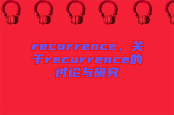 recurrence，關于recurrence的討論與研究