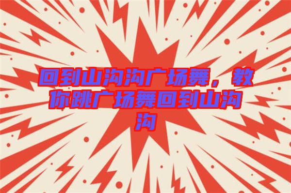 回到山溝溝廣場舞，教你跳廣場舞回到山溝溝