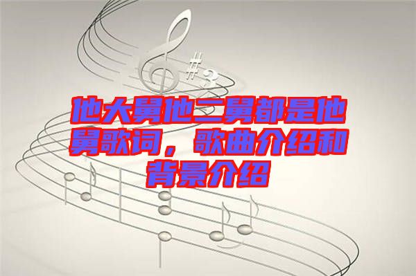 他大舅他二舅都是他舅歌詞，歌曲介紹和背景介紹