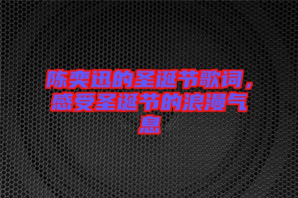 陳奕迅的圣誕節(jié)歌詞，感受圣誕節(jié)的浪漫氣息