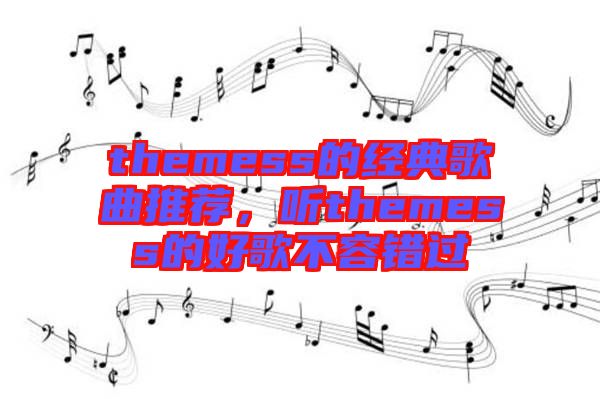 themess的經(jīng)典歌曲推薦，聽(tīng)themess的好歌不容錯(cuò)過(guò)