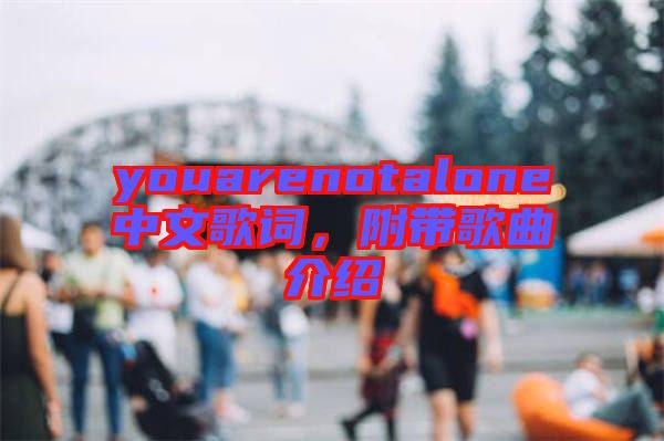 youarenotalone中文歌詞，附帶歌曲介紹