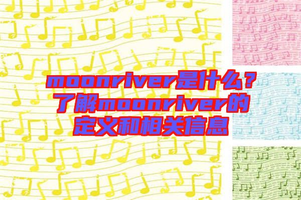 moonriver是什么？了解moonriver的定義和相關信息