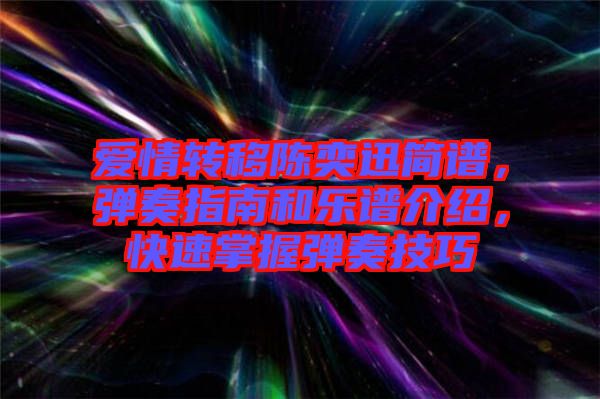 愛情轉移陳奕迅簡譜，彈奏指南和樂譜介紹，快速掌握彈奏技巧