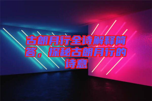 古朗月行全詩解釋簡答，探秘古朗月行的詩意