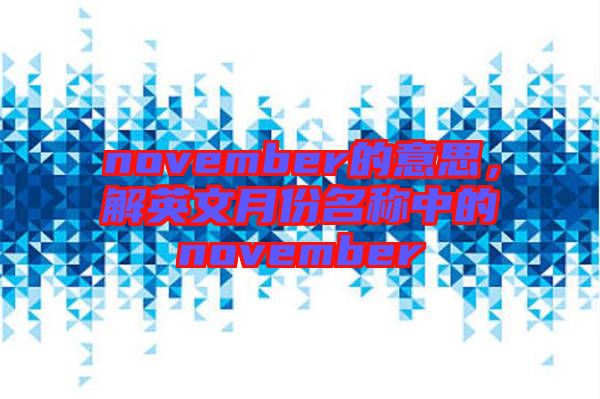 november的意思，解英文月份名稱中的november