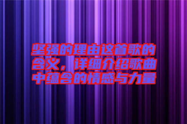 堅強(qiáng)的理由這首歌的含義，詳細(xì)介紹歌曲中蘊(yùn)含的情感與力量